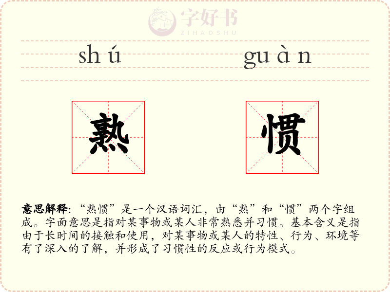 熟惯