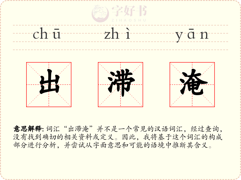 出滞淹