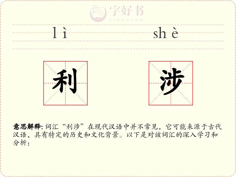 利涉