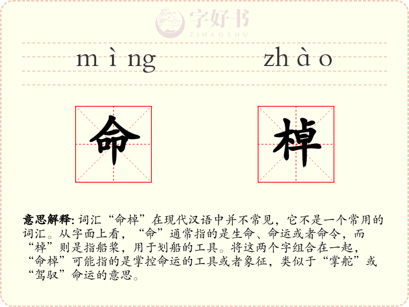 命棹