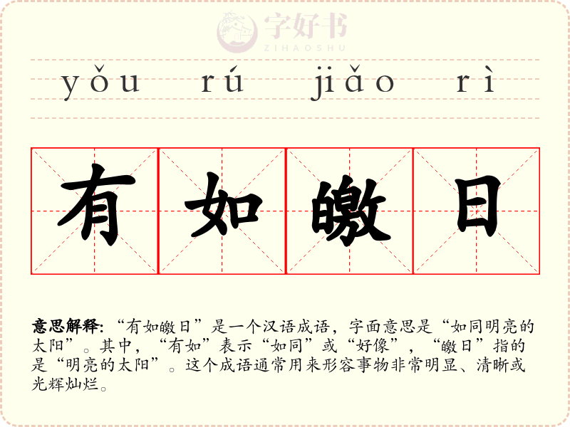 有如皦日