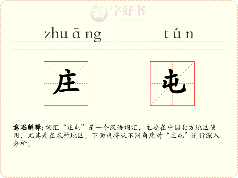 庄屯
