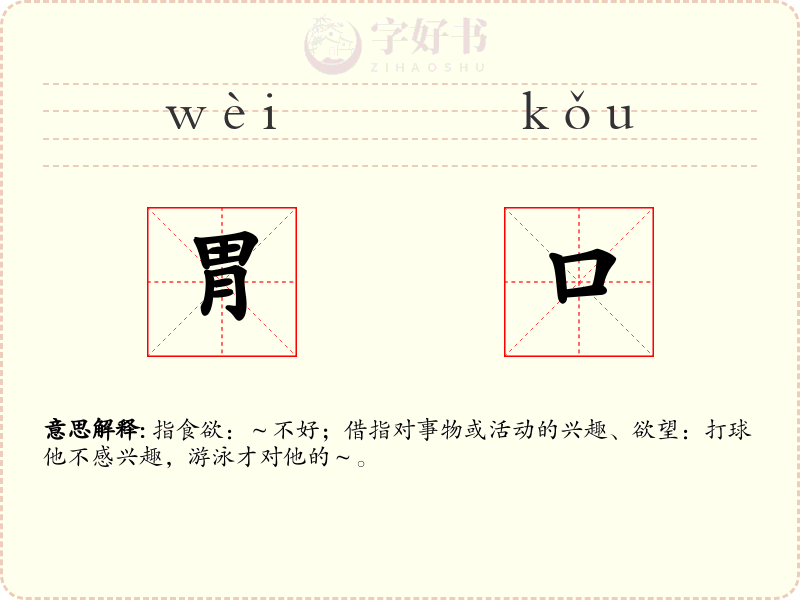 胃口