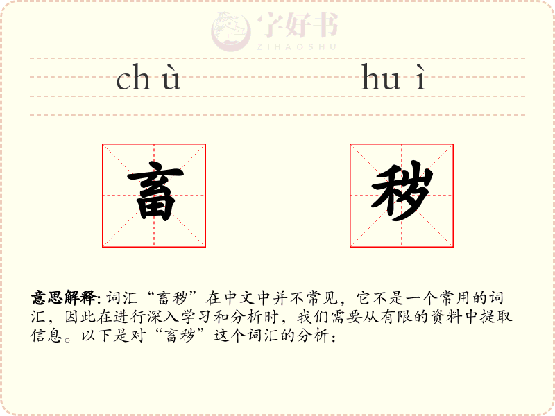畜秽