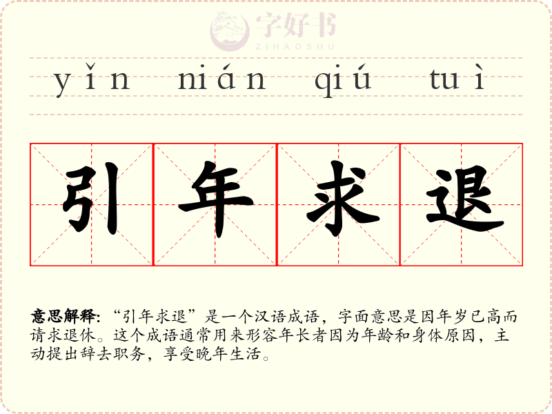 引年求退