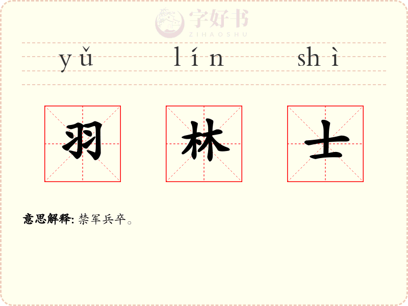 羽林士