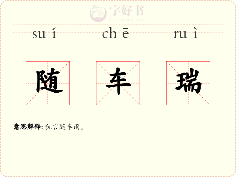 随车瑞