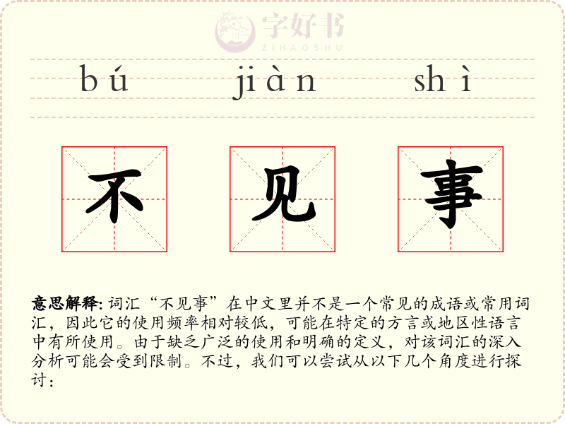 不见事