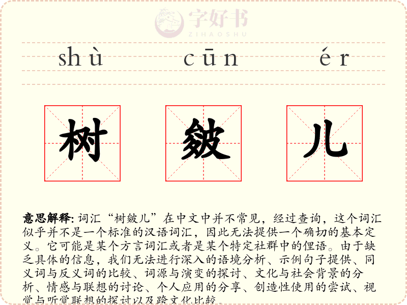 树皴儿