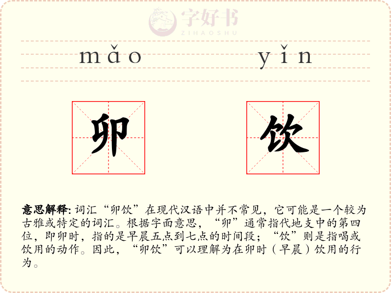 卯饮
