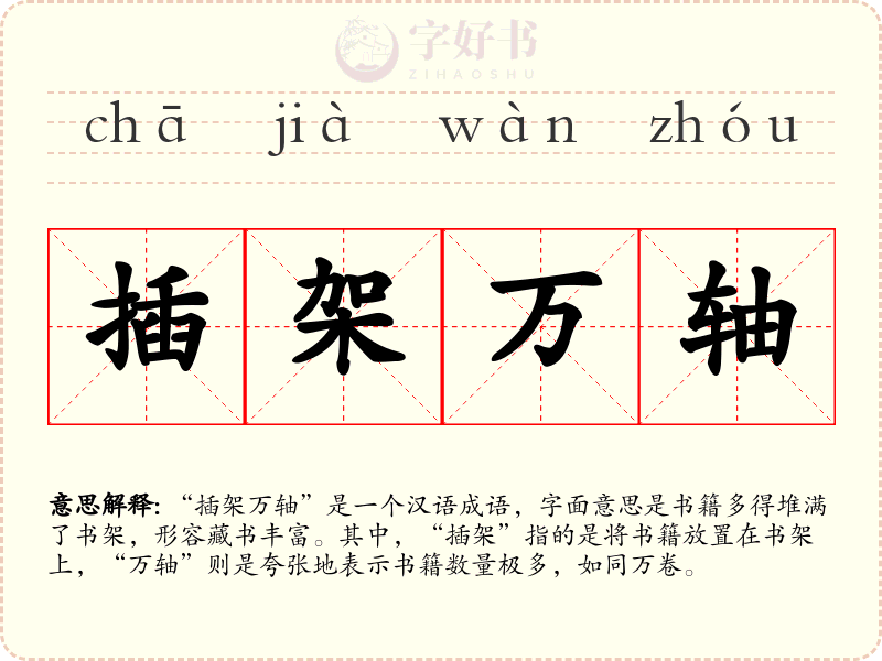 插架万轴