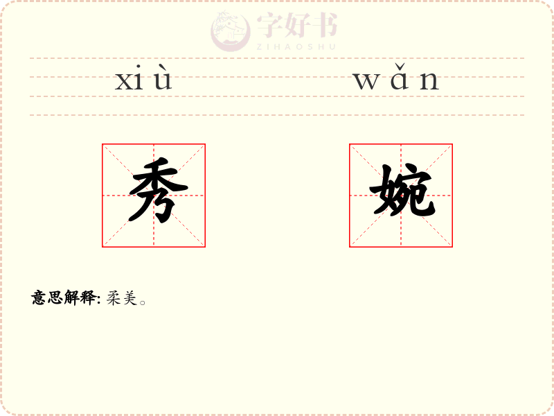 秀婉