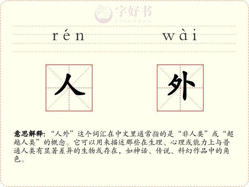 人外