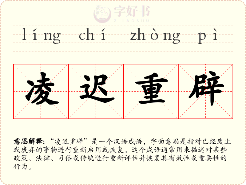 凌迟重辟