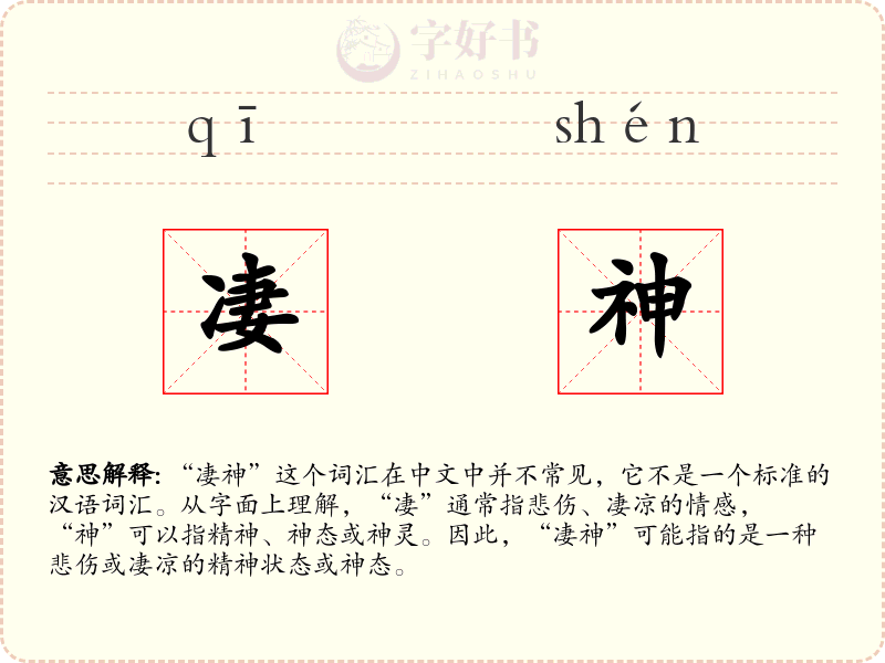 凄神