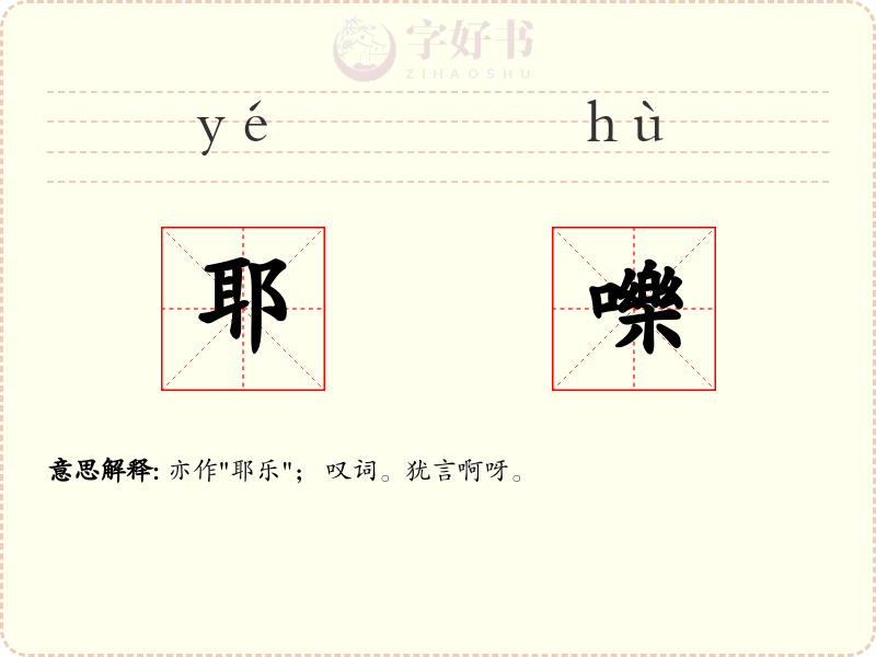 耶嚛