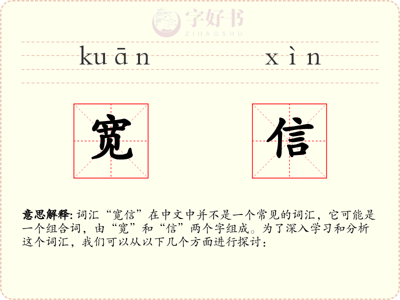 宽信