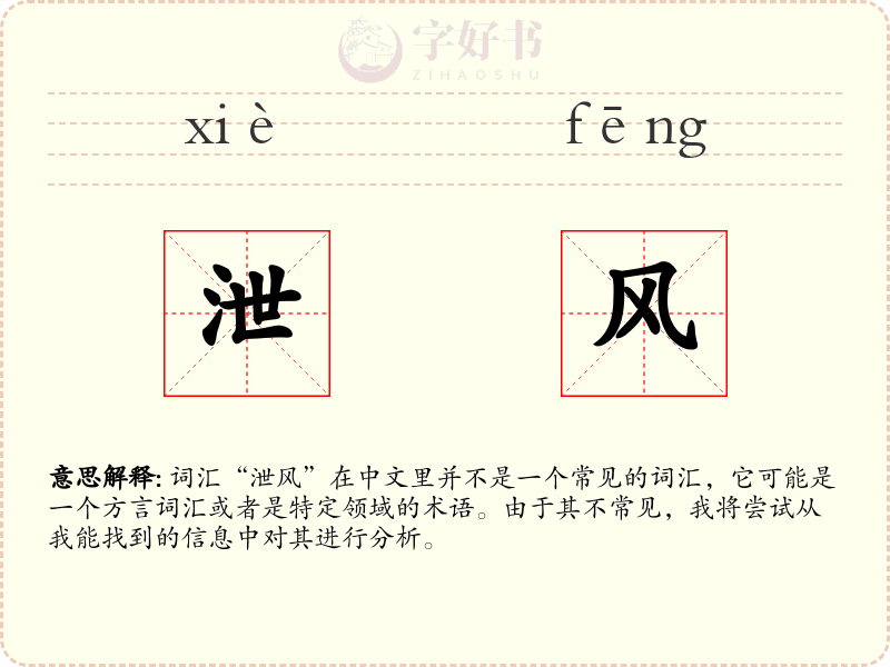 泄风
