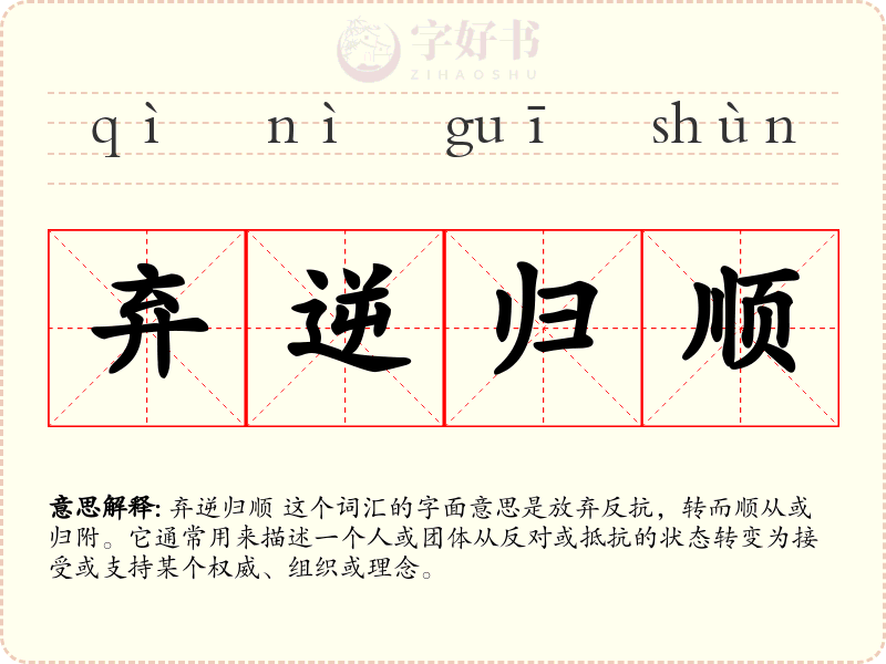 弃逆归顺