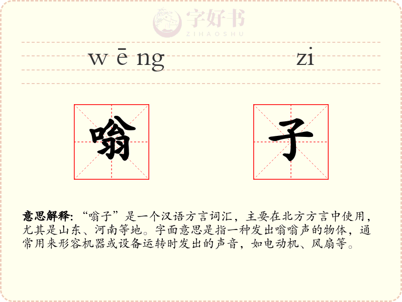 嗡子