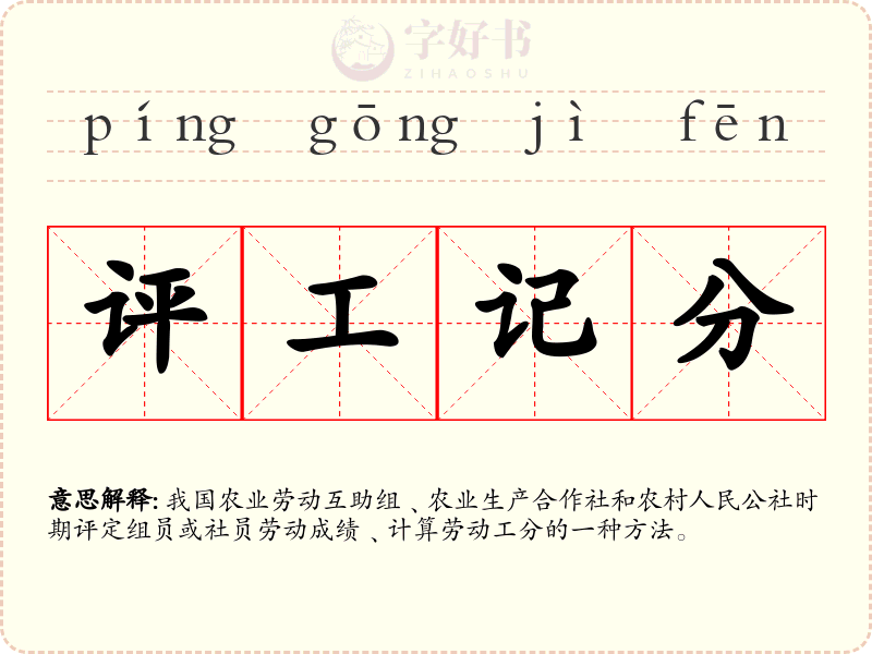 评工记分