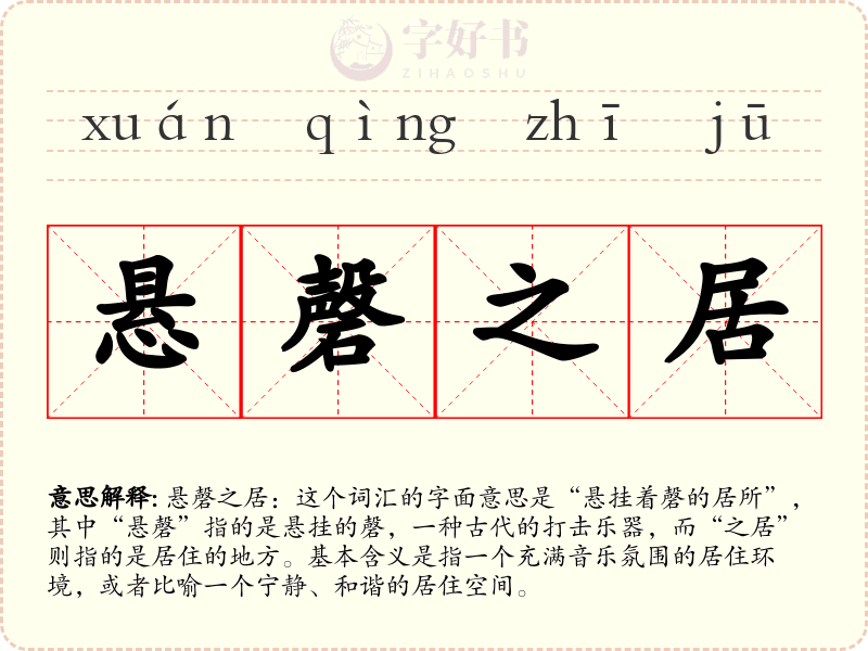 悬磬之居