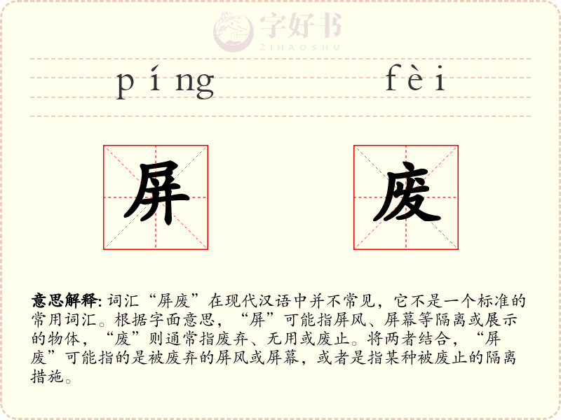 屏废