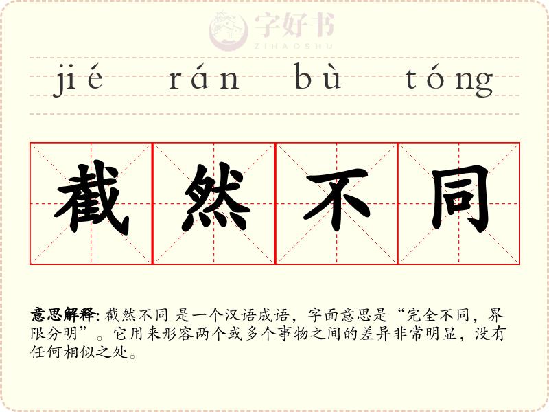 截然不同