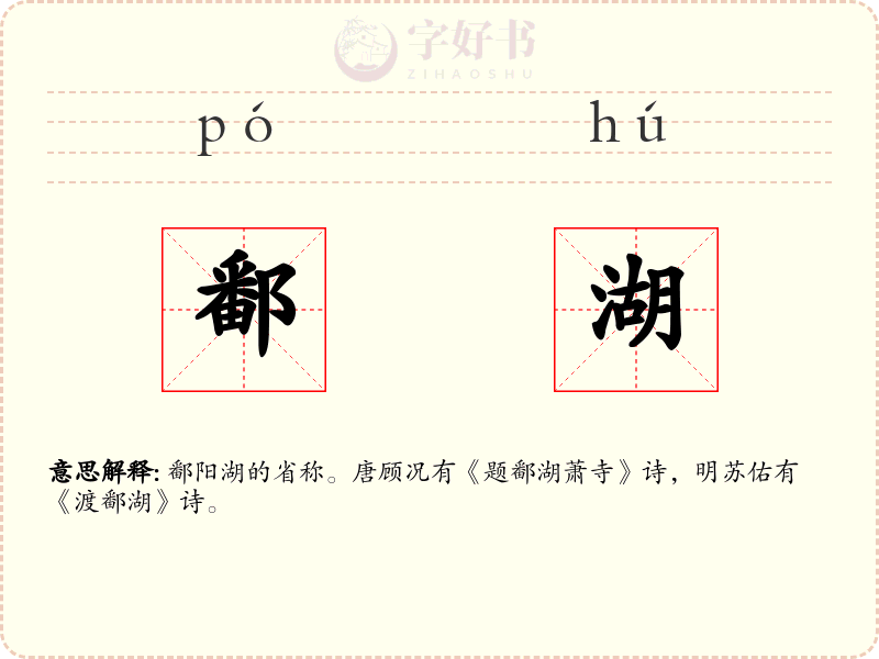 鄱湖