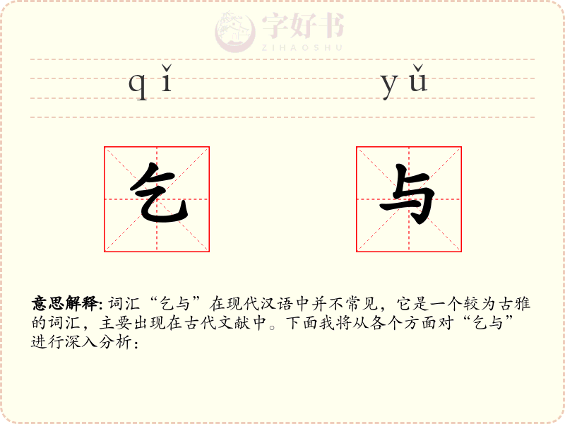 乞与