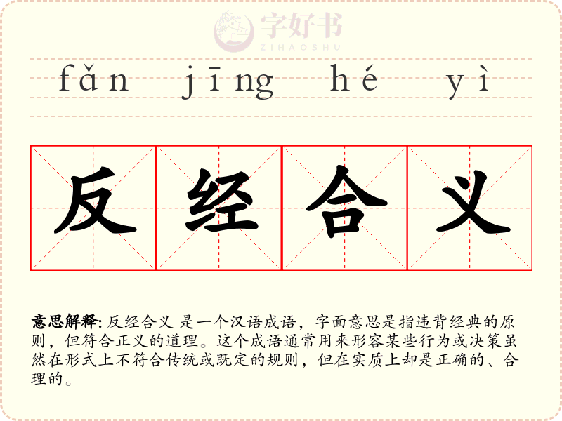 反经合义