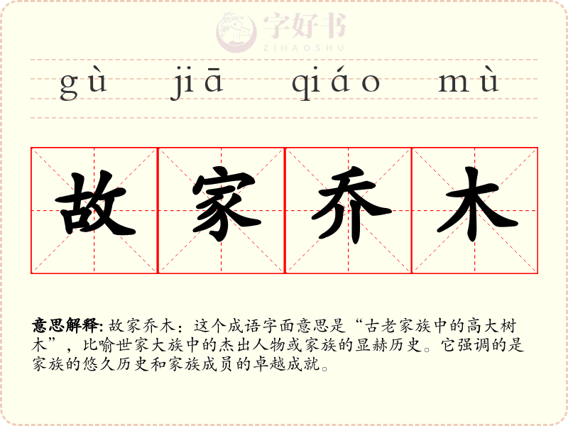 故家乔木