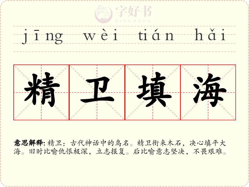 精卫填海