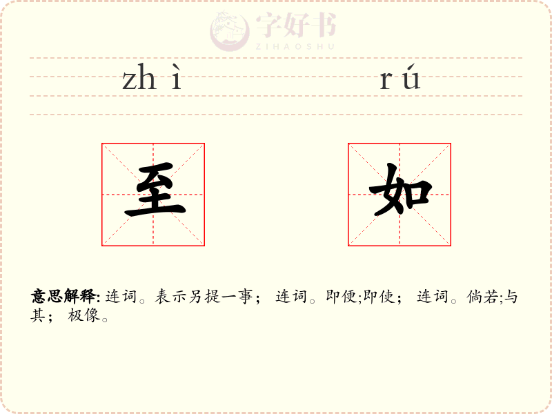 至如