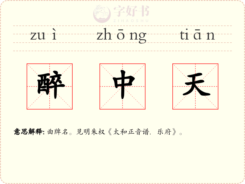 醉中天