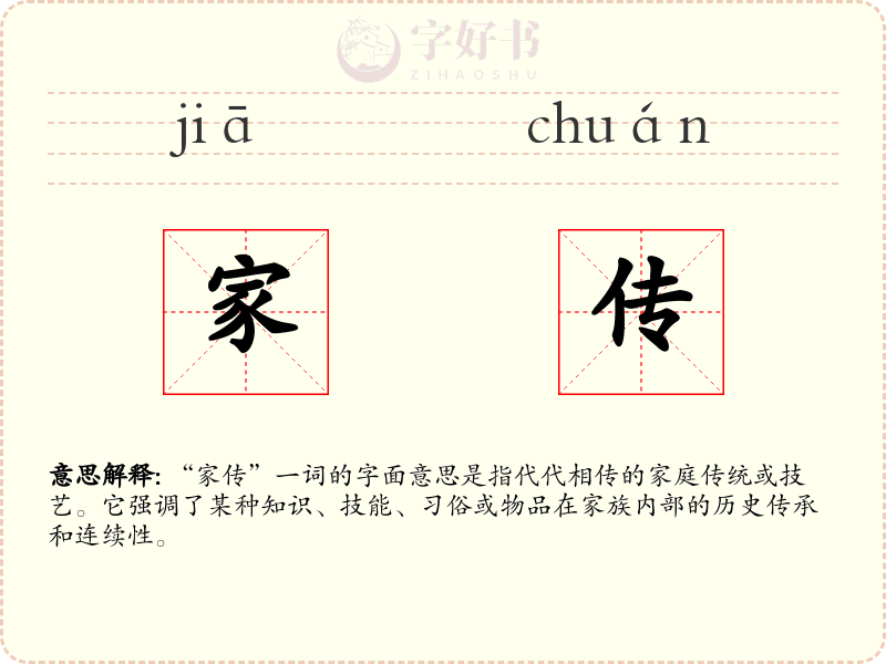 家传