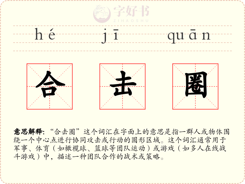 合击圈