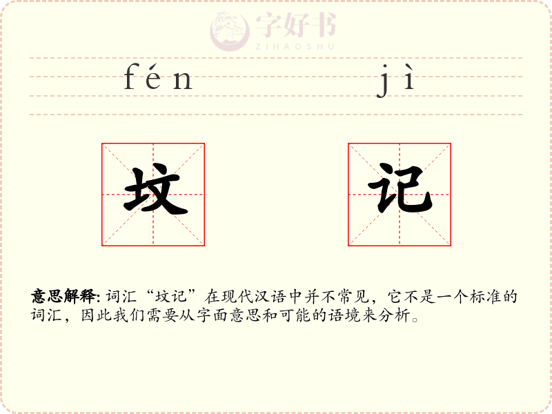 坟记