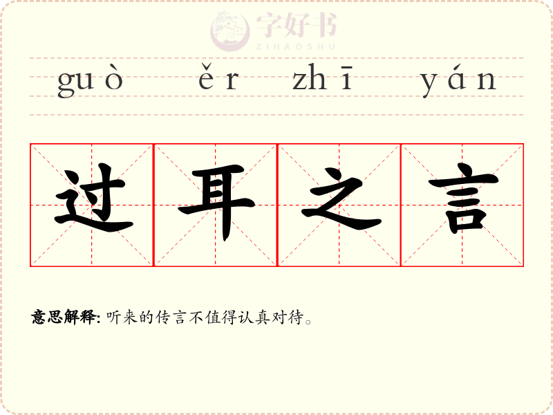过耳之言