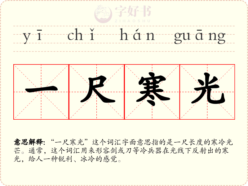 一尺寒光