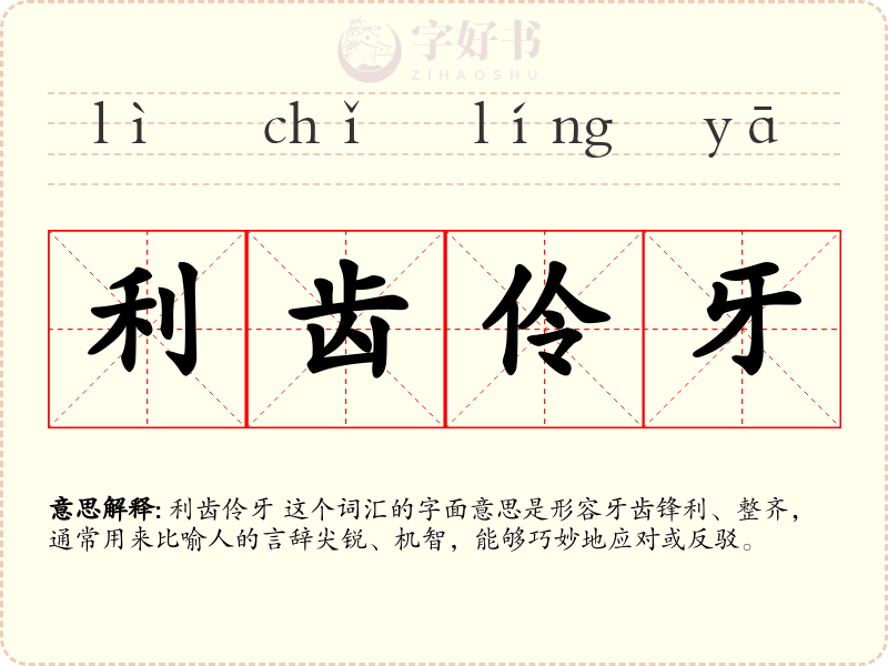 利齿伶牙