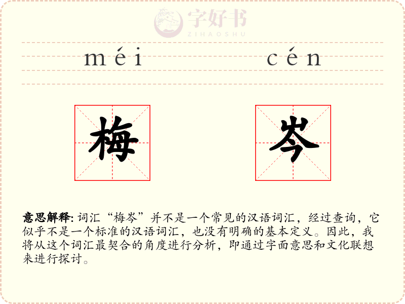梅岑