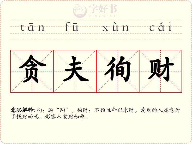 贪夫徇财