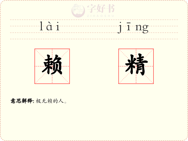 赖精