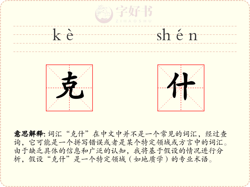 克什