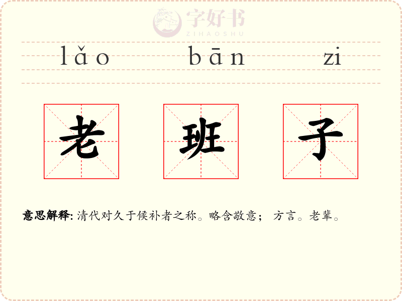 老班子