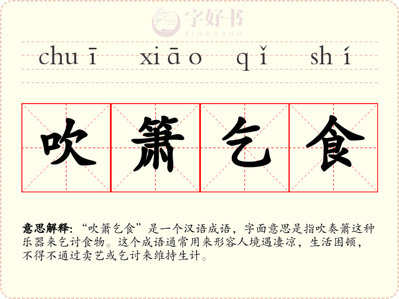 吹箫乞食
