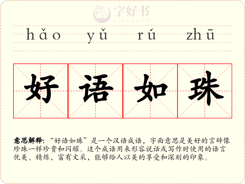 好语如珠