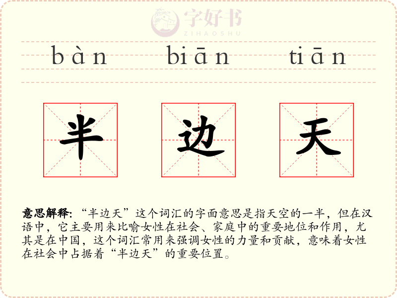 半边天