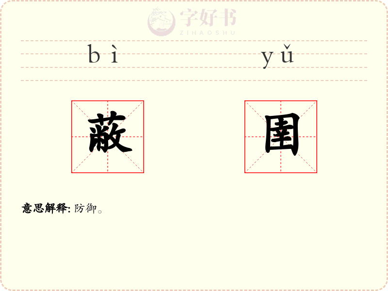 蔽圉